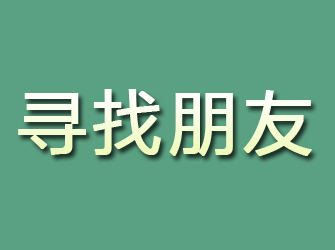 饶河寻找朋友