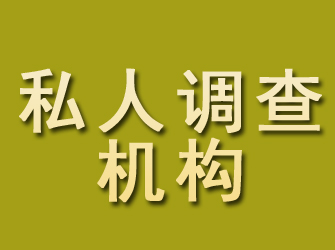 饶河私人调查机构